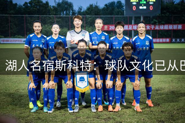 湖人名宿斯科特：球队文化已从巴斯时代的家庭感转向企业化