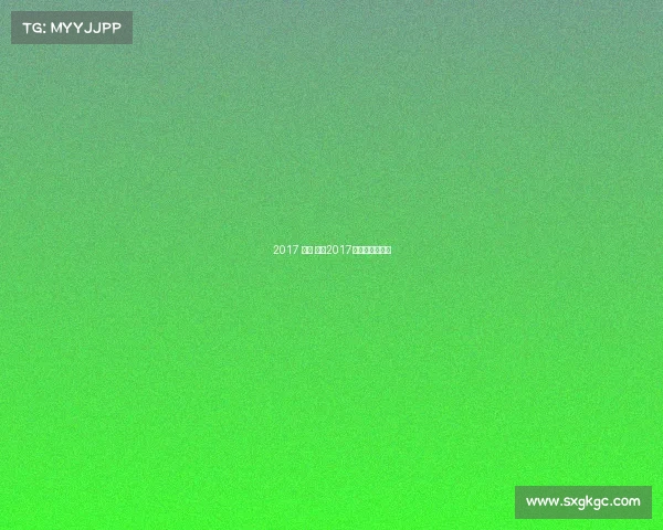 2017 体育 赛事2017体育赛事一览表