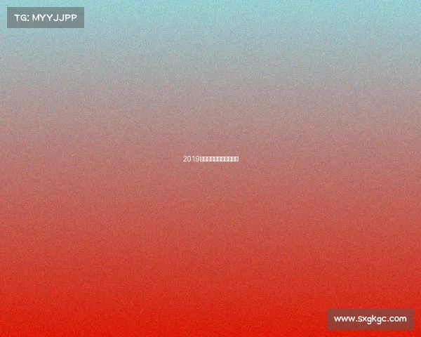 2019攀岩赛事安排攀岩公开赛