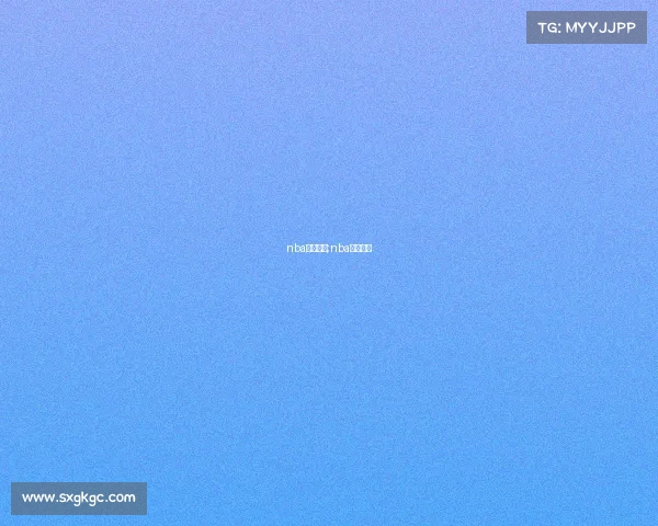 nba重播赛事;nba重播录像