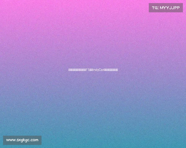 全球顶级赛车赛事大揭秘F1勒芒IndyCar纳斯卡速度巅峰对决 全球顶级赛车赛事大揭秘F1勒芒IndyCar纳斯卡速度巅峰对决