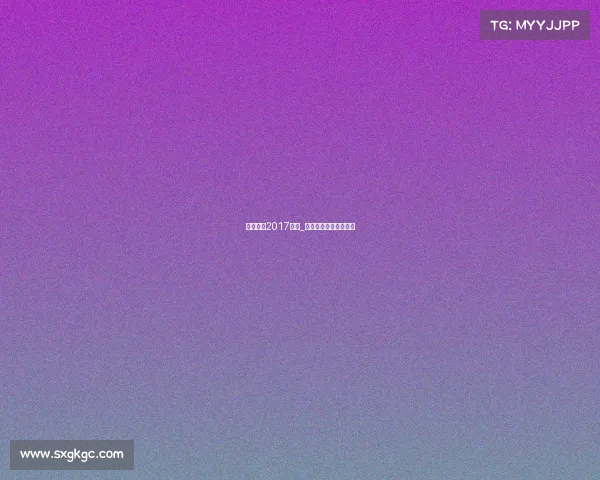 天津泰达2017赛事_天津泰达精彩赛事回眸