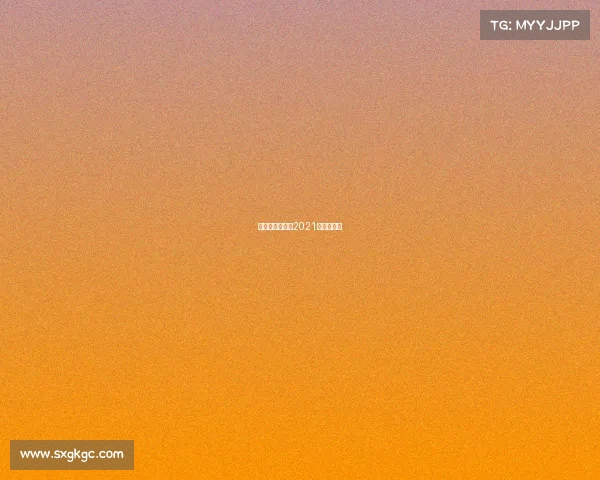 美网经典赛事—2021年美网比赛