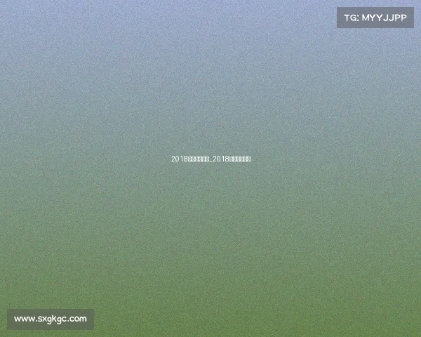 2018体育赛事预告_2018重要体育赛事