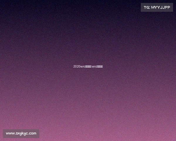 2020wrc赛事地点 wrc比赛时间